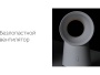 Воздухоочиститель Flow Vortex Воздухоочиститель Flow Vortex